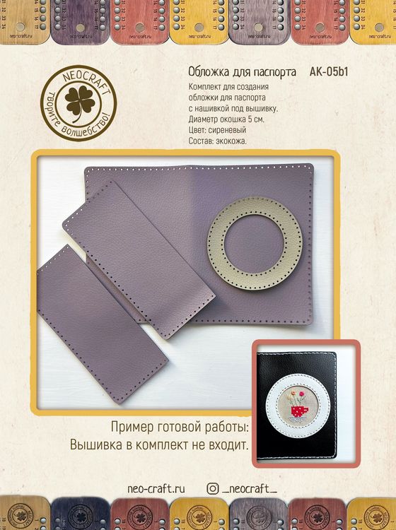 Набор для вышивания «Обложка для паспорта - Круг. Сиреневая» — картинка 2