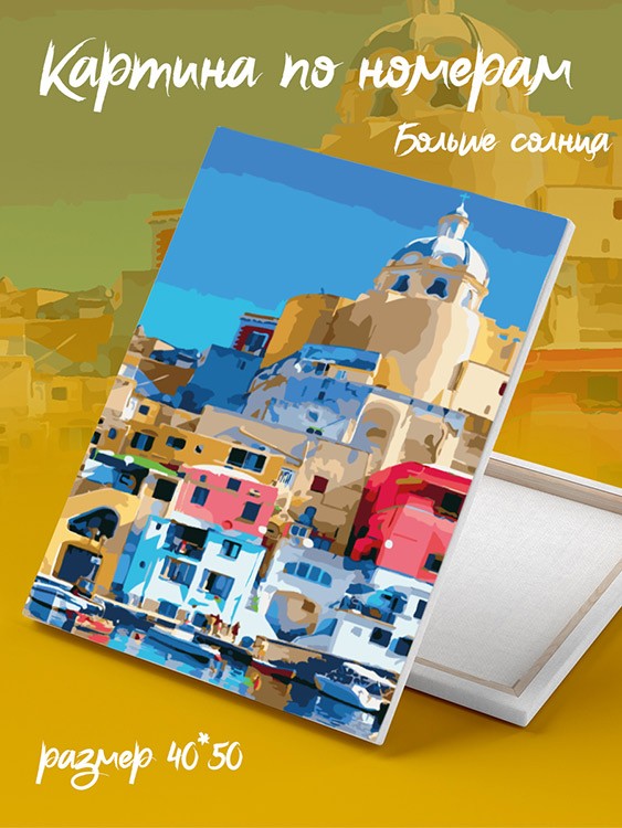 Картина по номерам «Больше солнца!» — картинка 2