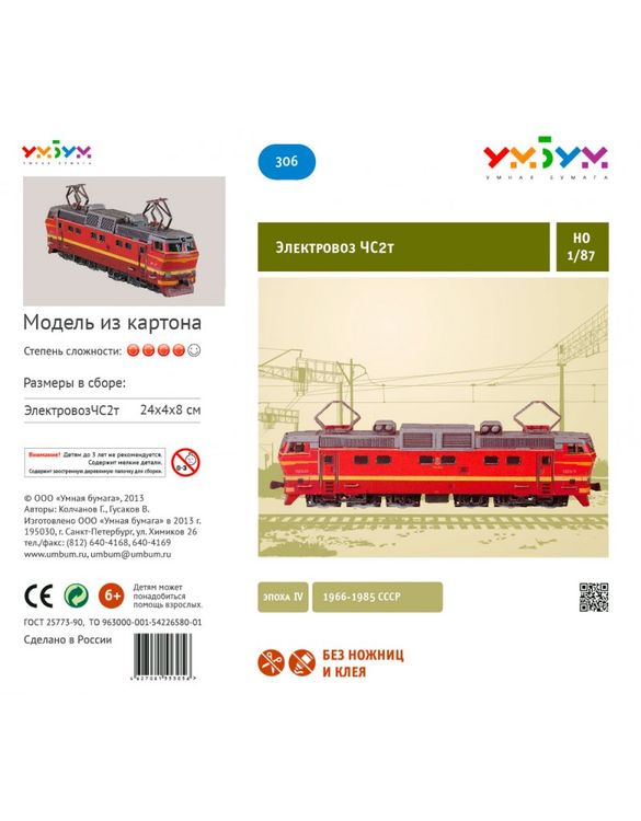 Сборная модель из картона «Электровоз ЧС2т» — картинка 3