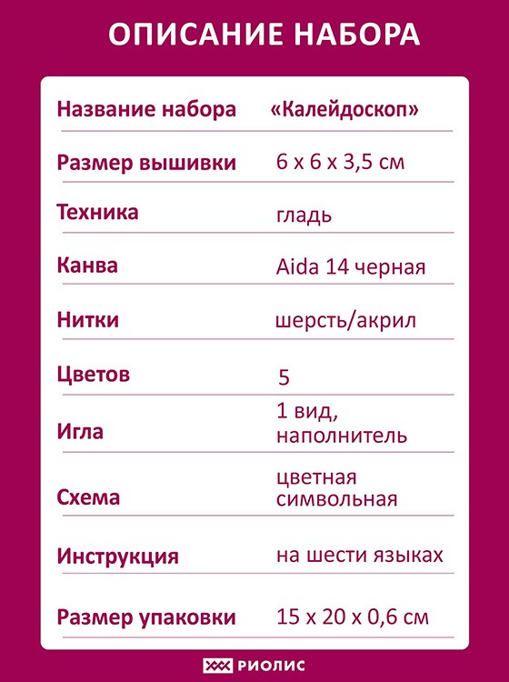 Набор для вышивания игольницы «Калейдоскоп» — картинка 5