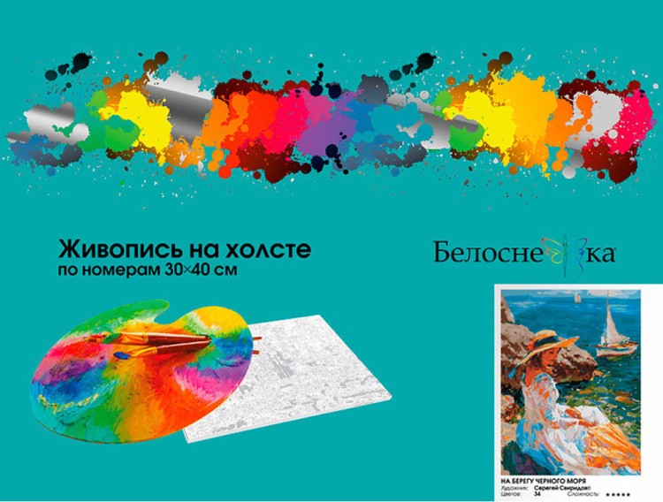 Картина по номерам «На берегу Черного моря» — картинка 6