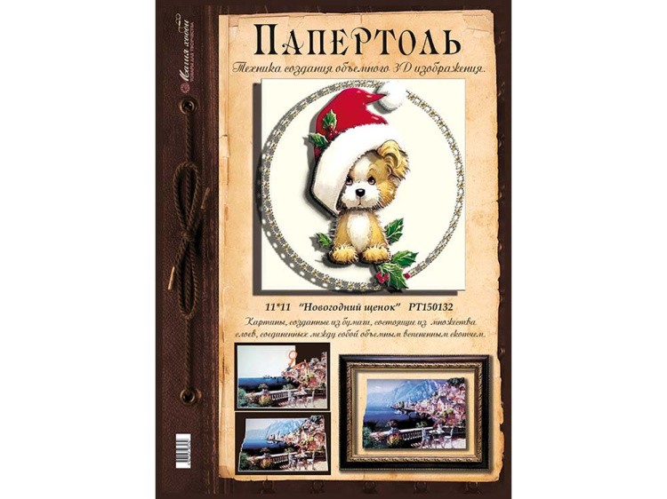 Папертоль «Новогодний щенок» — картинка 2