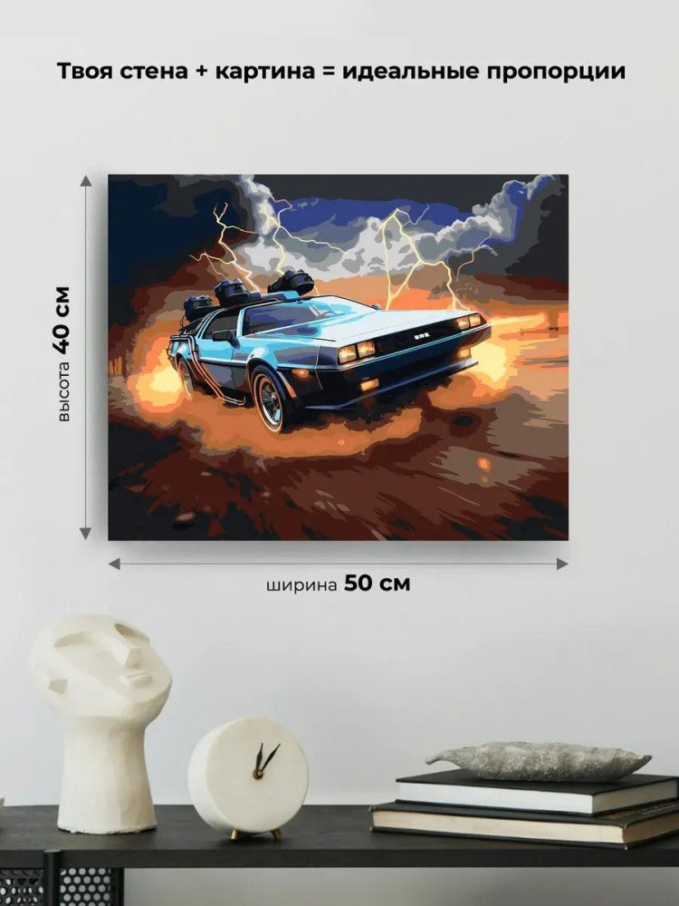 Картина по номерам «Машины: ДеЛореан из Назад в будущее» — картинка 3