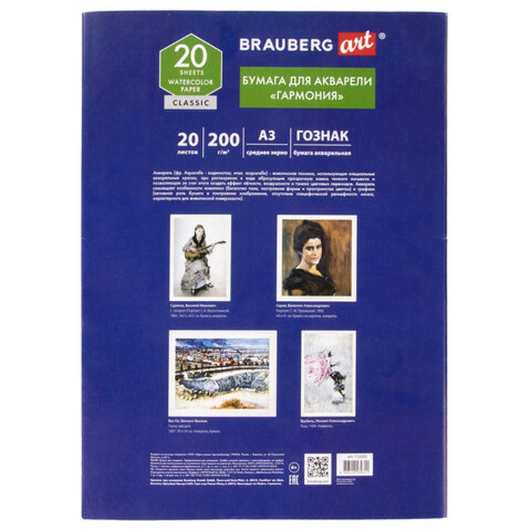 Бумага для акварели большая А3 «Гармония», 20 л., среднее зерно, 200 г/м2, BRAUBERG ART CLASSIC — картинка 3