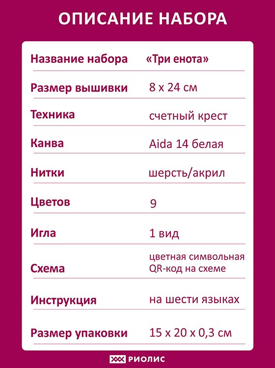 Набор для вышивания «Три енота» — картинка 5