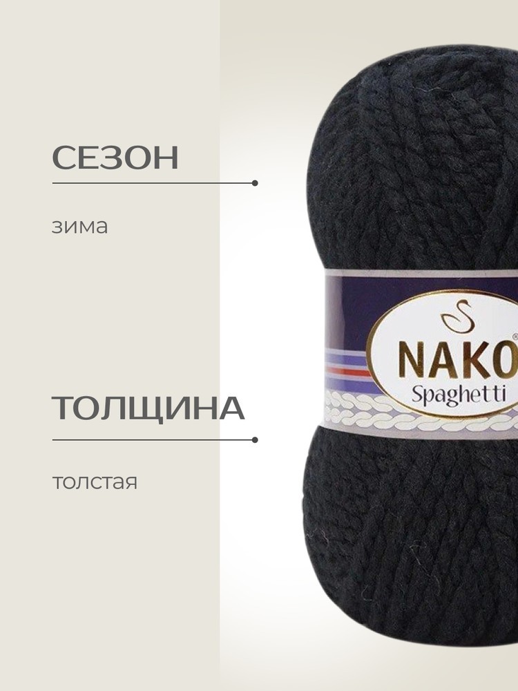 Пряжа NAKO SPAGHETTI (Нако Спагетти), (217), черный, 5 шт. по 100 г — картинка 2