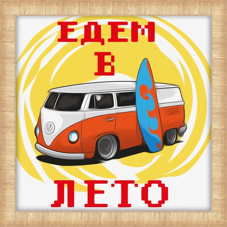 Алмазная вышивка «Едем в лето»