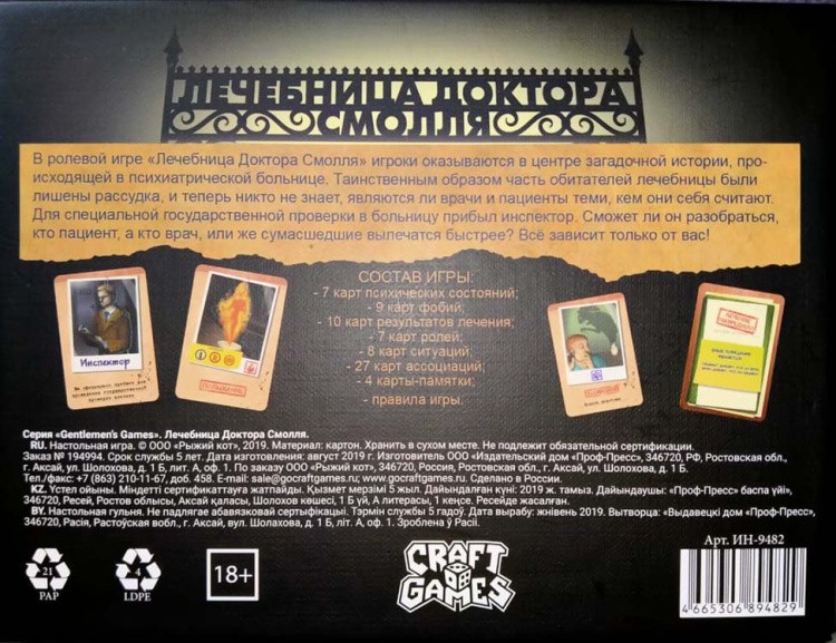 Ролевая настольная игра «Лечебница доктора Смолля» — картинка 11