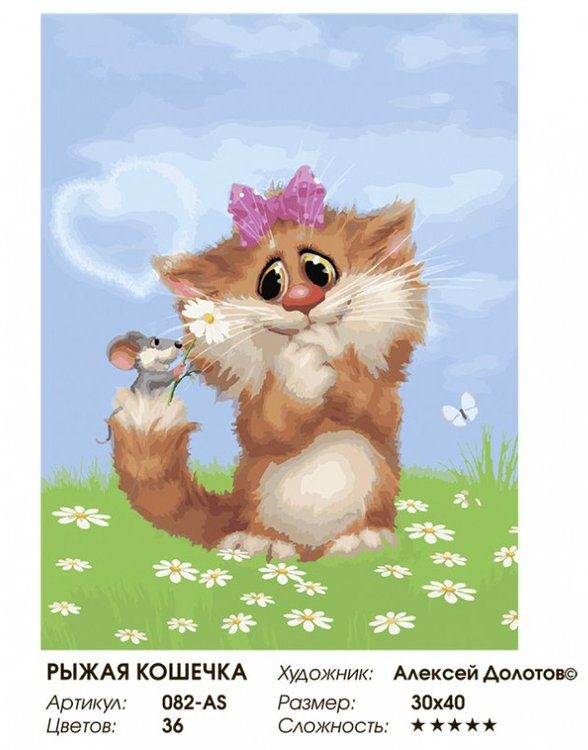 Картина по номерам «Рыжая кошечка» — картинка 2