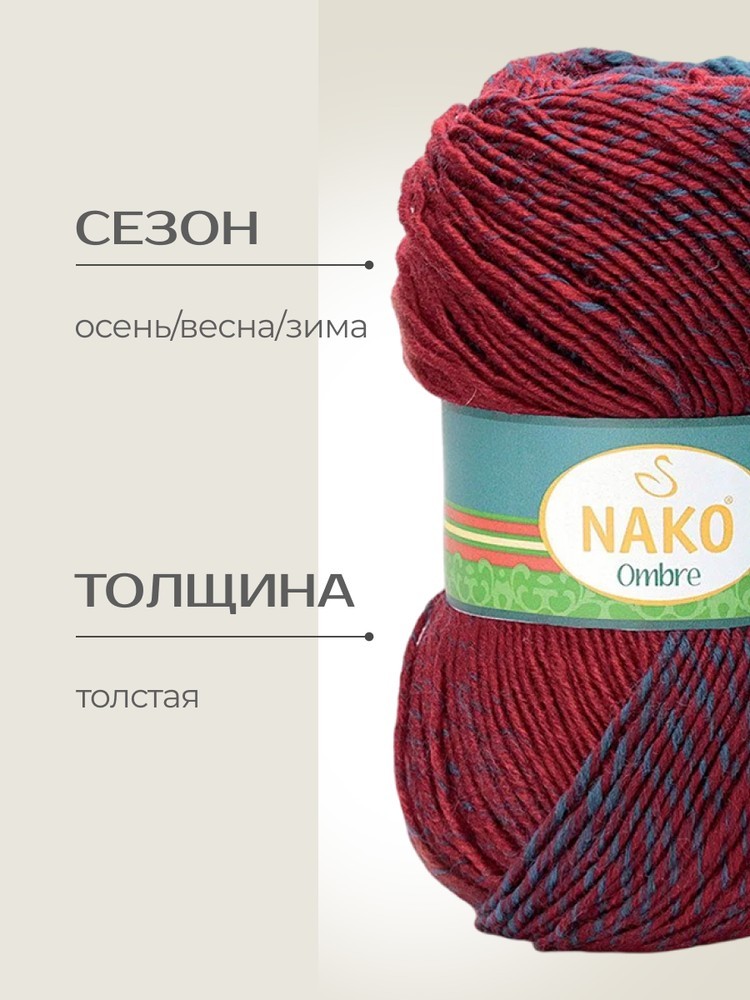 Пряжа NAKO Ombre (Нако Омбре), (20386), мультиколор, 5 шт. по 100 г — картинка 2
