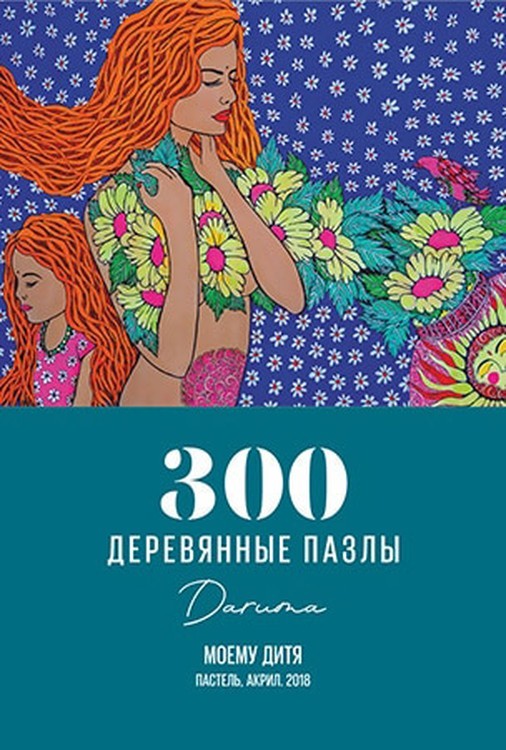 Деревянные пазлы DAVICI «Моему дитя» — картинка 3