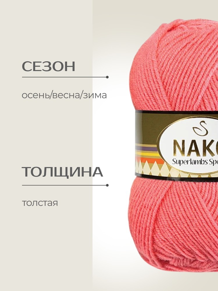 Пряжа NAKO SUPERLAMBS SPECIAL (Нако Суперламбс специал), (10313), коралловый, 5 шт. по 100 г — картинка 2