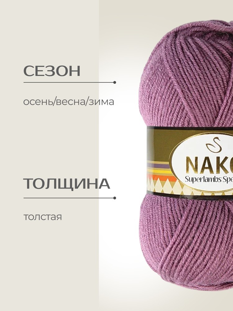 Пряжа NAKO SUPERLAMBS SPECIAL (Нако Суперламбс специал), (569), ягодный джем, 5 шт. по 100 г — картинка 2