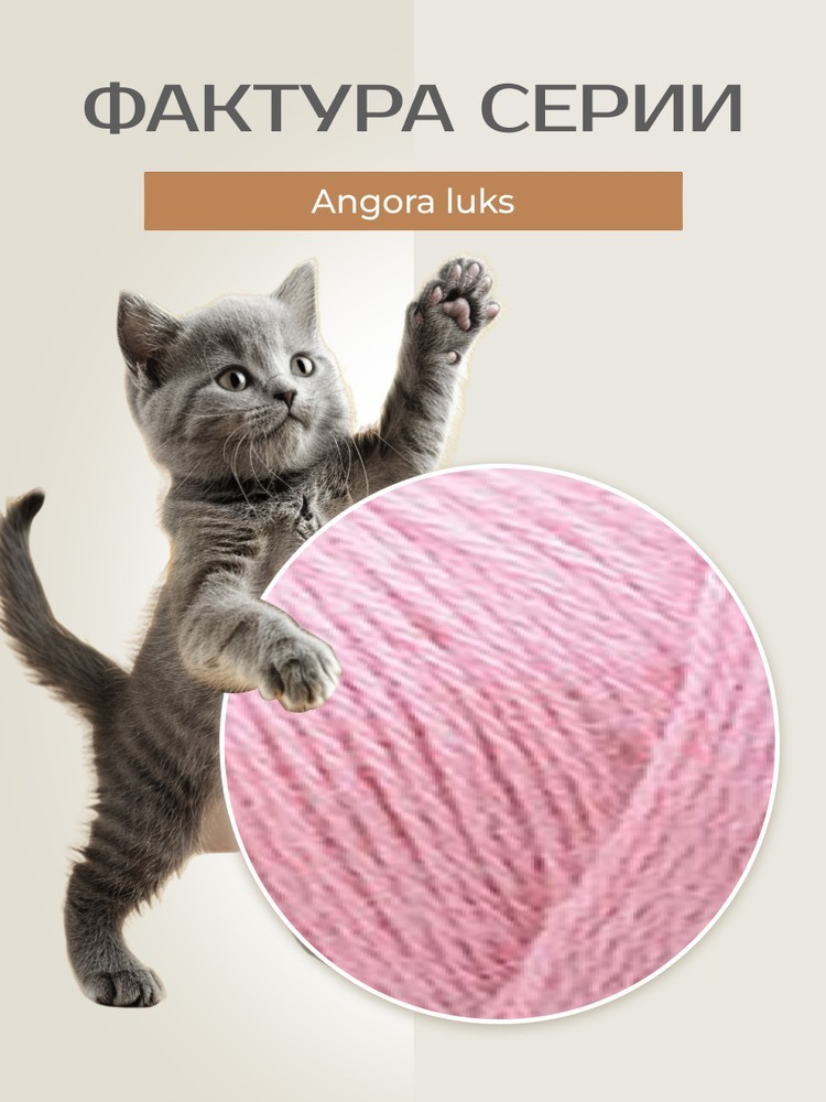 Пряжа NAKO Angora luks (Нако Ангора Люкс), (10325), увядшая роза, 5 шт. по 100 г — картинка 3