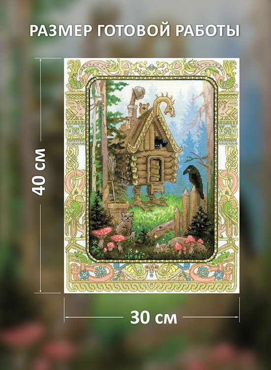 Набор для вышивания «Избушка Бабы-Яги» — картинка 2