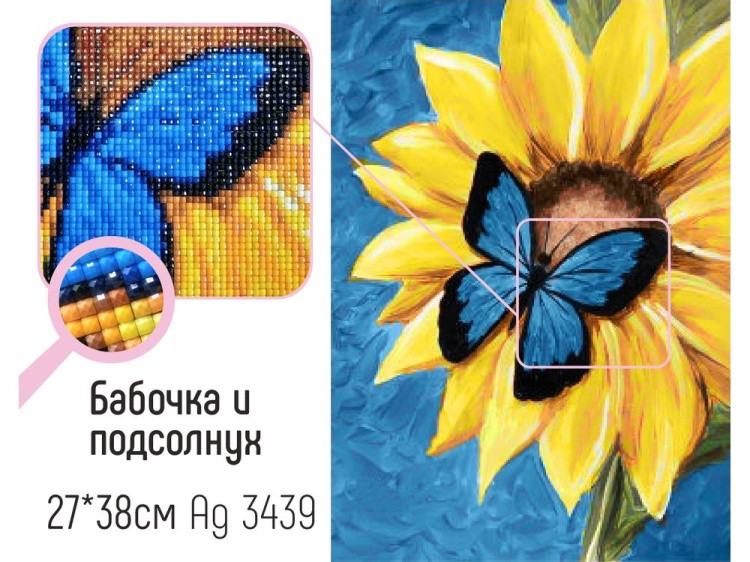 Алмазная вышивка «Бабочка и подсолнух» — картинка 3
