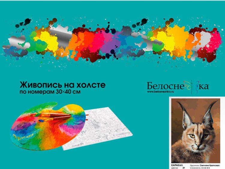 Картина по номерам «Каракал» — картинка 4