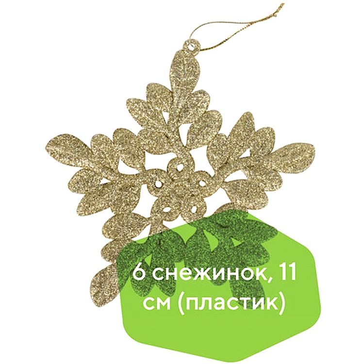 Украшение елочное подвесное «Снежинка золотистая», 6 шт., 11 см, глиттер — картинка 2