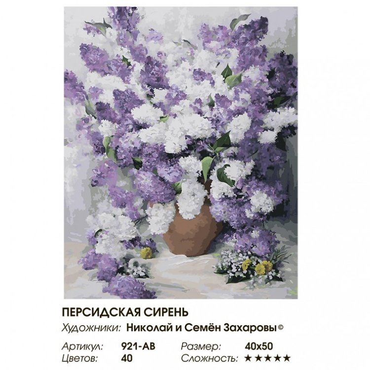 Картина по номерам «Персидская сирень» — картинка 2