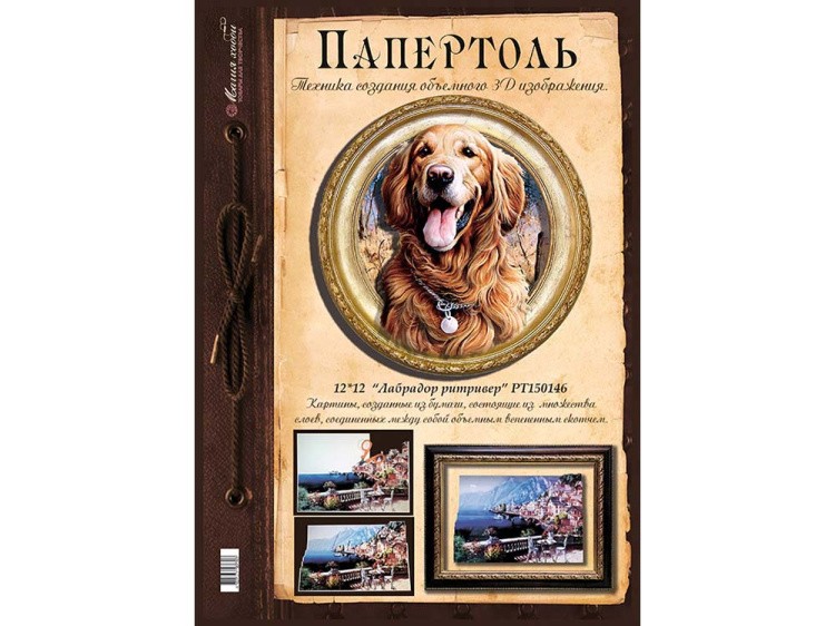 Папертоль «Лабрадор голден ретривер» — картинка 2