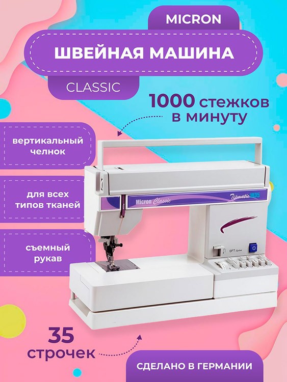 Швейная машина бытовая, Micron Classic