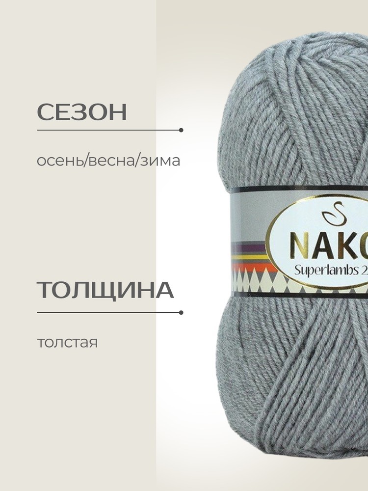 Пряжа NAKO SUPERLAMBS 25 (Нако Суперламбс 25), (2264), маренго лайт, 5 шт. по 100 г — картинка 2
