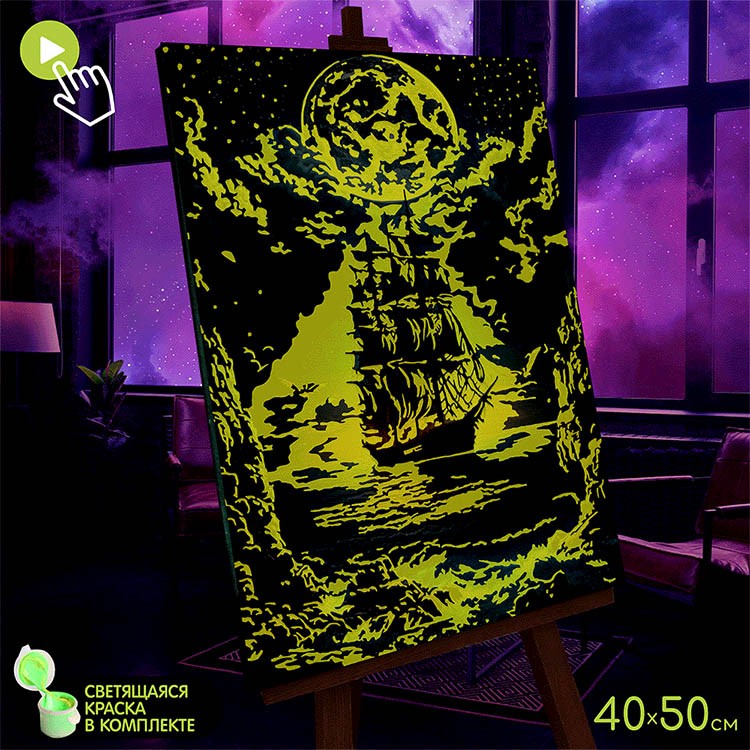 Картина по номерам со светящейся краской «Корабль в лунном свете» LED подсветка — картинка 3