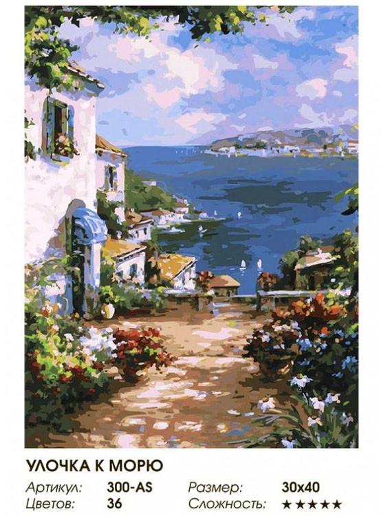 Картина по номерам «Улочка к морю» — картинка 2