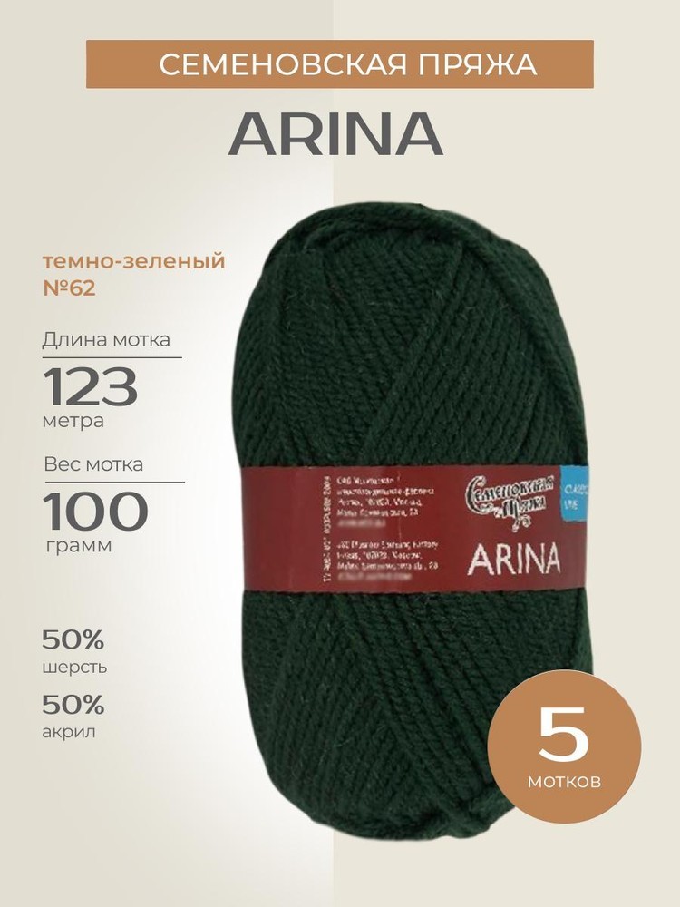 Пряжа Семеновская Arina (Арина), (62), темно-зеленый, 5 шт. по 100 г