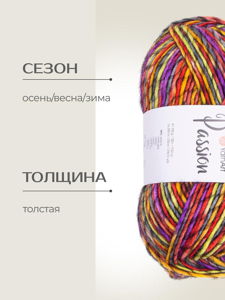 Пряжа YarnArt PASSION (ЯрнАрт Пассион), (1253), мультиколор, 5 шт. по 100 г — картинка 2
