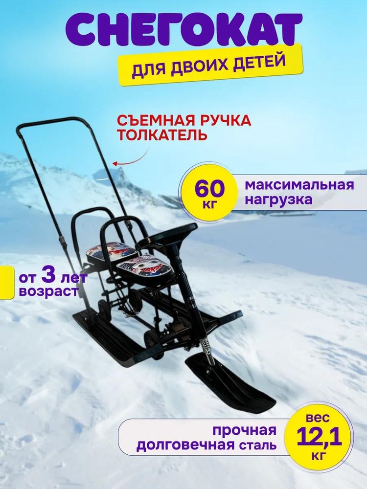 Снегокат детский 507 TWINS BABY Wheel для двоих со спинкой