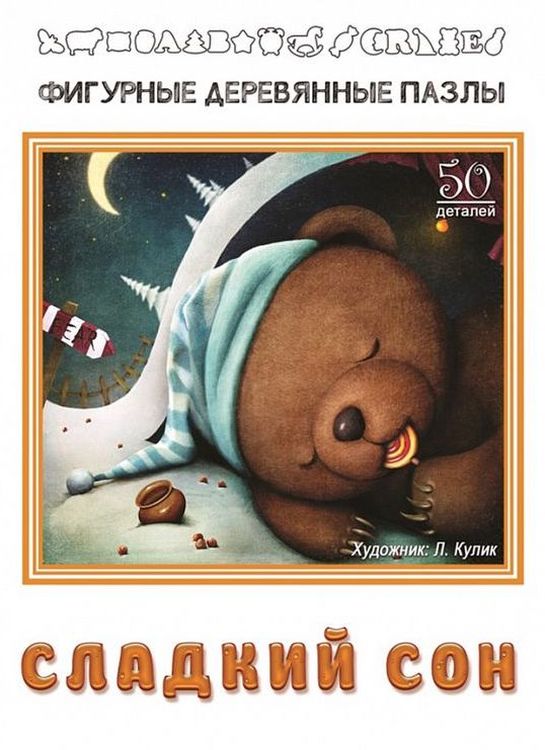 Фигурный пазл «Сладкий сон» — картинка 4