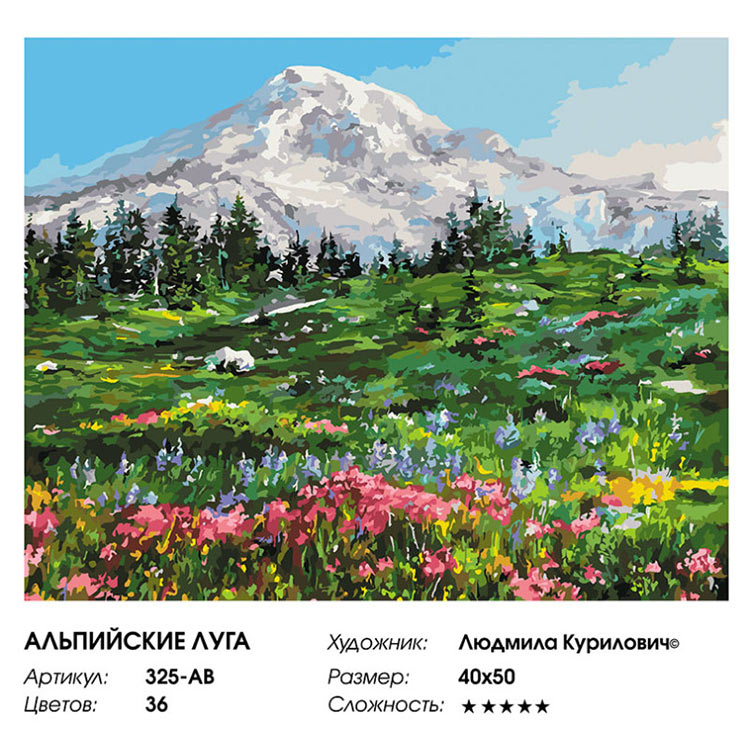 Картина по номерам «Альпийские луга» — картинка 2