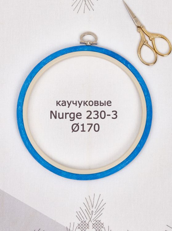Пяльцы-рамка каучуковые диаметр 170 мм, h=10, Nurge — картинка 2