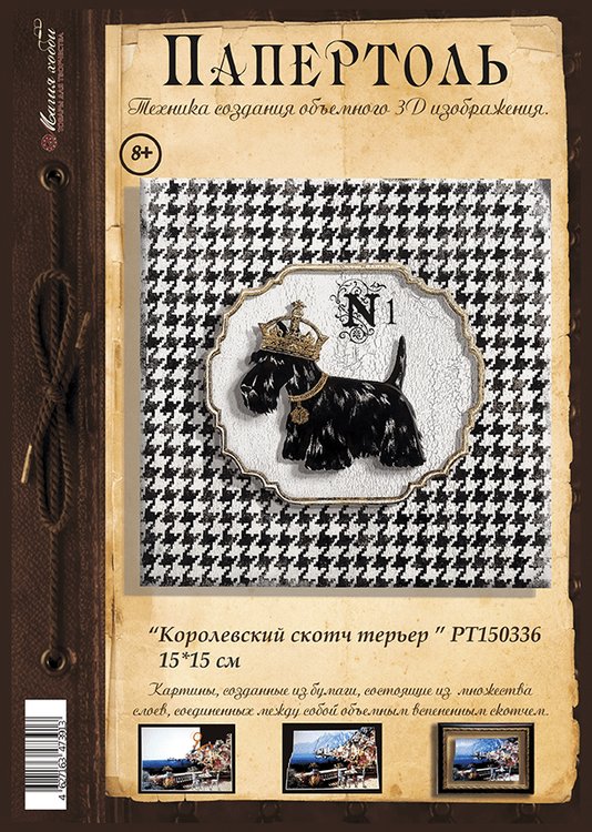 Папертоль «Королевский скотч терьер» — картинка 2