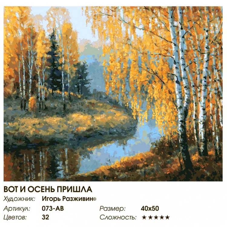Картина по номерам «Вот и осень пришла» — картинка 2