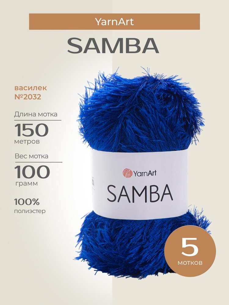 Пряжа YarnArt SAMBA (ЯрнАрт Самба), (2032), василек, 5 шт. по 100 г