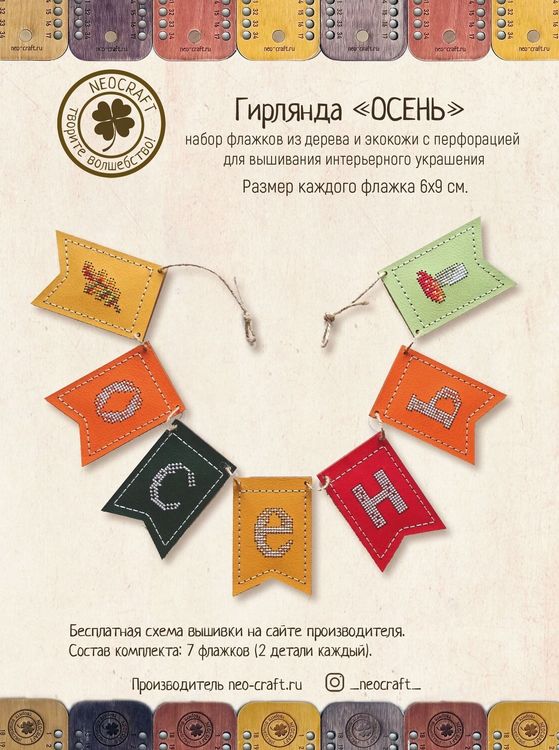 Набор для вышивания «Гирлянда осень» — картинка 3