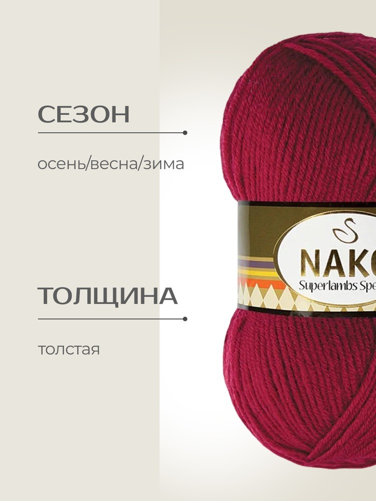 Пряжа NAKO SUPERLAMBS SPECIAL (Нако Суперламбс специал), (3630), гранат, 5 шт. по 100 г — картинка 2
