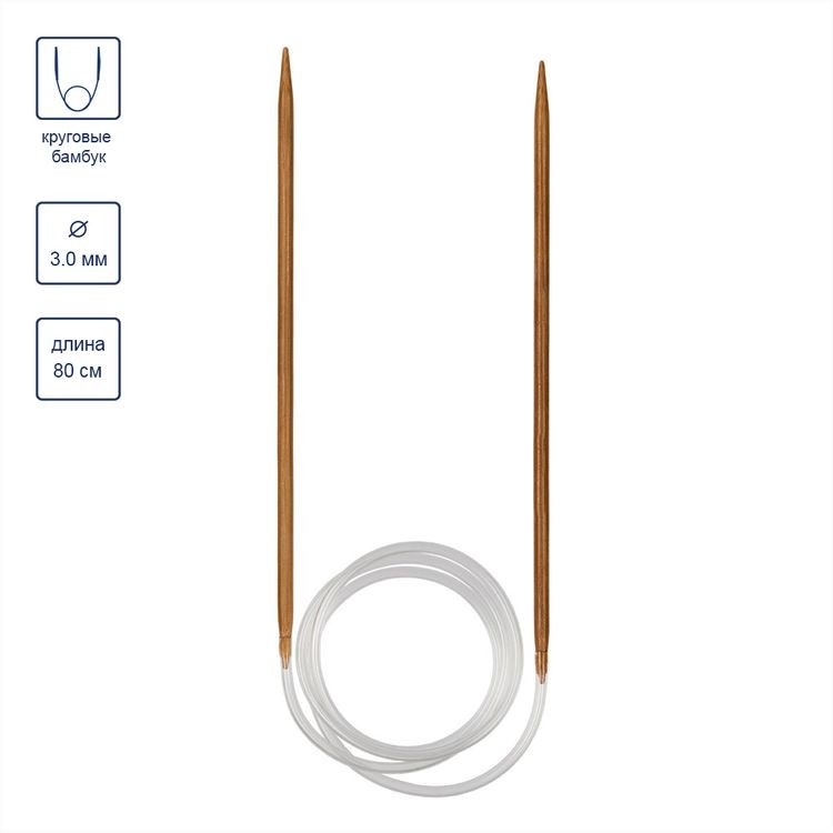 Спицы круговые, бамбук, d 3 мм, 80 см, карамельные, Gamma — картинка 3