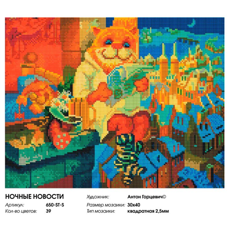 Алмазная вышивка «Ночные новости» — картинка 2