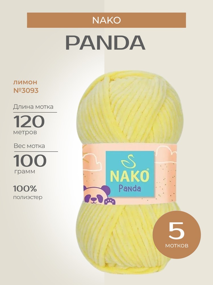 Пряжа NAKO PANDA (Нако Панда), (3093), лимон, 5 шт. по 100 г