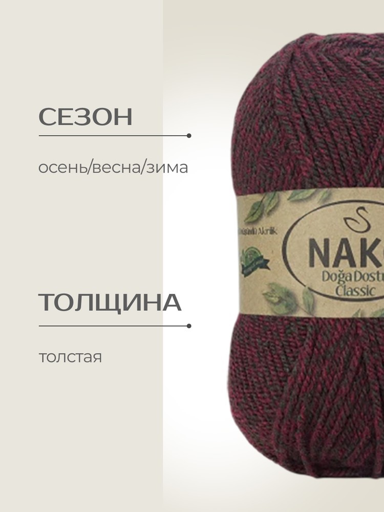 Пряжа NAKO Doga Dostu classic (Нако Дога досту классик), (40149), меланж, 5 шт. по 100 г — картинка 2