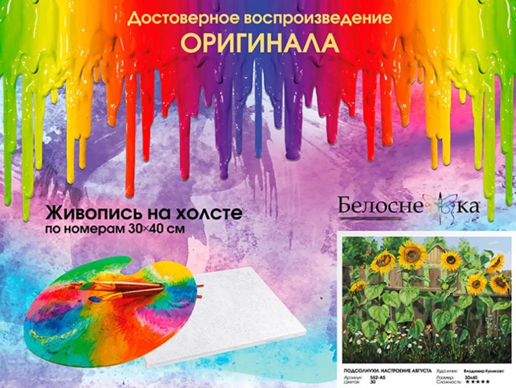Картина по номерам «Подсолнухи. Настроение августа» — картинка 6