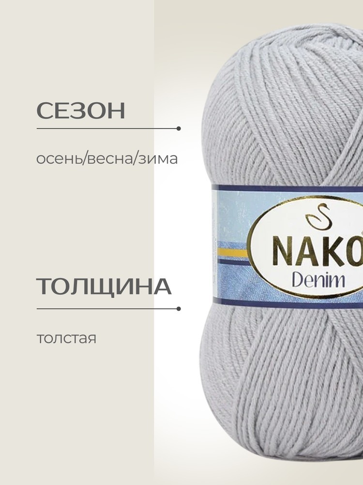 Пряжа NAKO Denim (Нако Деним), (10070), светло-серый, 5 шт. по 100 г — картинка 2