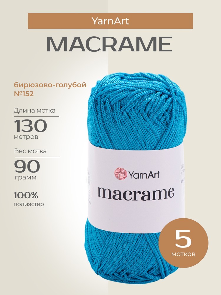 Пряжа YarnArt Macrame (ЯрнАрт Макраме), (152), бирюзово-голубой, 5 шт. по 90 г