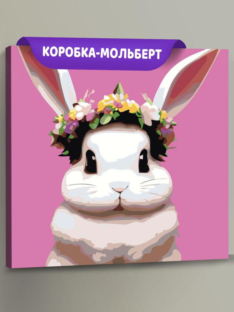 Картина по номерам «Милый кролик»