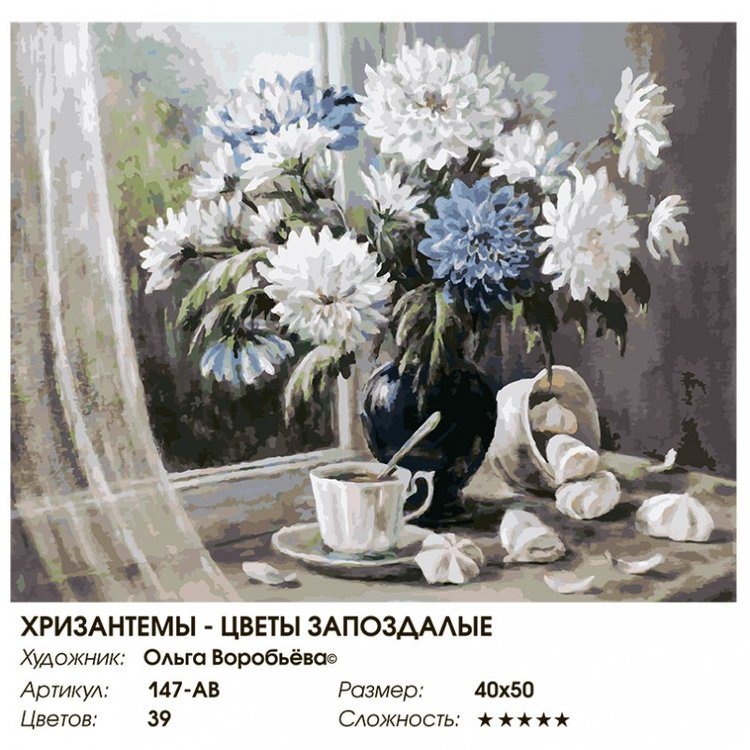 Картина по номерам «Хризантемы — цветы запоздалые» — картинка 2