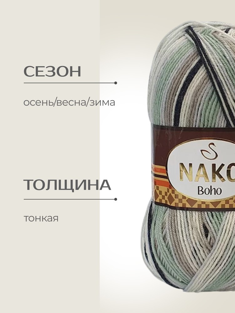 Пряжа NAKO BOHO (Нако Бохо), (83641), мультиколор, 5 шт. по 100 г — картинка 2