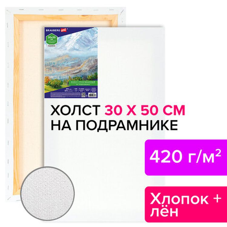 Холст на подрамнике BRAUBERG ART CLASSIC, 30х50 см, 420 г/м2, 45% хлопок 55% лен, среднее зерно — картинка 6